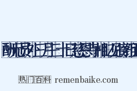 酬元员外三月三十日慈恩寺相忆见寄组词是什么意思的图片